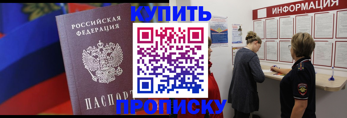 купить прописку в Мыски